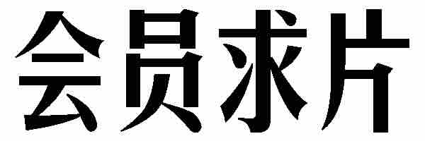 VIP会员求片专区