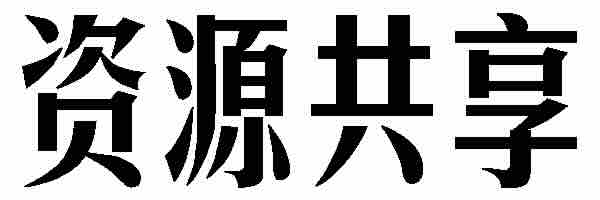 VIP会员资源共享专区