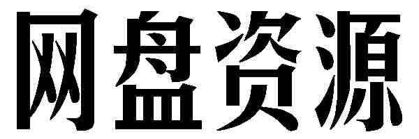 网盘/云盘资源分享专区