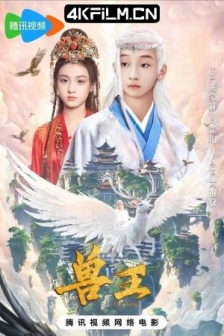 兽王 (2024) / 4K电影下载 / 免费电影下载网站/Orc.King.2024.2160p.HQ.WEB-DL.H265.60fps.DDP2.0