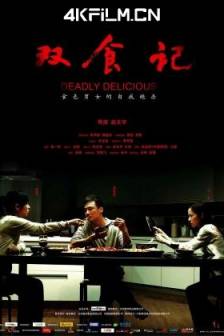 双食记 (2008) 女人有毒/Deadly Delicious/中国大陆/剧情/ 爱情/悬疑/4K视频下载