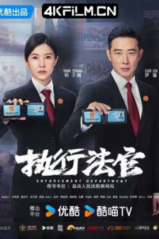 执行法官 (2024) 中国执行局/执行局/Enforcement Department /网盘下载