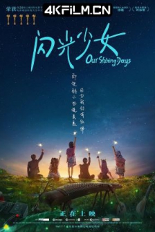 闪光少女 (2017) / Our Shining Days /高清电影网站/ 4K电影下载 / Our.Shining.Days.2017.2160p.WEB-DL.AAC.X264.CHS