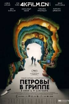 彼得罗夫的流感 Петровы в гриппе (2021)Petrov's Flu / 梦流感(台) / 剧情 / 俄罗斯 / 法国 / 德国 / 瑞士 / 高清电影