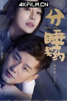 分睡契约 (2020) / 4K电影下载 /高清4K电影网站/ Hidden.Love.2020.2160p.HQ.WEB-DL.H265.DDP5.1
