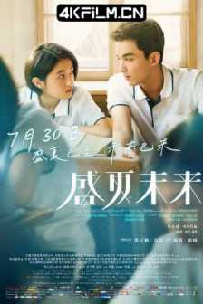 盛夏未来 (2021) 世纪末的未来/未来的未来/Upcoming Summer/4K高码版电影/2160p.HQ.WEB-DL.H265.DDP5.1.Atmos