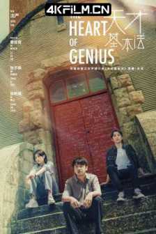 天才基本法 (2022) / The Heart of Genius / 4K电视剧下载