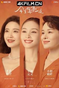 今生也是第一次 (2023)中国大陆 / 剧情 / 4K影视剧下载
