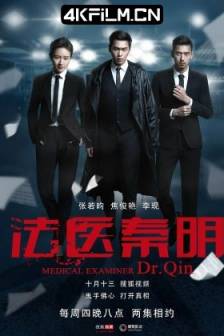 法医秦明 (2016)第十一根手指 / Medical Examiner Dr. Qin / 中国大陆 / 剧情 / 悬疑 / 1080P影视剧