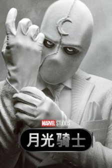 月光骑士 Moon Knight (2022) / 美国 / 动作 / 奇幻 / 冒险 / 4K美剧下载