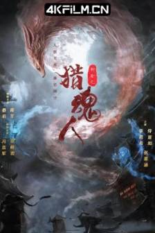 猎魂人 (2025)中国大陆 / 剧情 / 4K高清电影