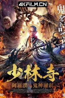 少林降魔 (2020) Vanquishing the Demons/中国大陆/古装/