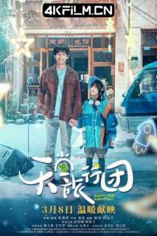天堂旅行团 (2025)Always Have Always Will / 中国大陆 / 剧情 / 4K电源
