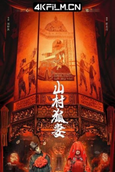 山村狐妻 (2022) / The Wicked Wife /高清4K电影网站/ 4K电影下载 / The.Wicked.Wife.2022.2160p.WEB-DL.H265.10bit.DV.DDP