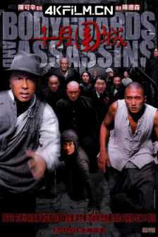 十月围城 (2009) Bodyguards.and.Assassins.2009.2160p.WEB-DL.AVC.AAC.2Audios