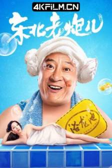 东北老炮儿 (2020)中国大陆 / 剧情 / 喜剧 / 4K高码电影下载网