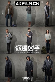 你是凶手 (2019) / 迷局英雄 /高清4K电影网站/ The Guilty Ones / The Convicted / 4K电影下载 / The.Guilty.Ones.2019.2160p.WEB-DL.H265.DV.AAC