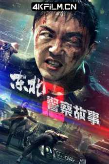 东北警察故事2 (2023) / Fight Against Evil 2 / 4K.UHD.2160P / 夸克网盘资源
