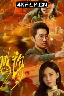 鹦鹉 (2025)中国大陆 / 剧情 / 悬疑 / 犯罪 / 4K影视剧下载