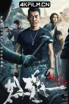 烈探 (2022) / Fierce Cop / 夸克4K电影下载 / Fierce.Cop.2022.2160p.HQ.WEB-DL.H265.AAC