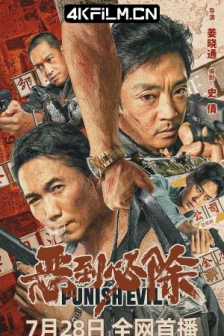恶到必除 (2022) / Punish Evil /高清4K电影网站/ 4K电影下载 / Punish.Evil.2022.2160p.WEB-DL.HEVC.10bit.DV.DDP.2Audios