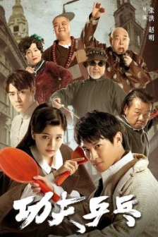 功夫乒乓 (2024) / Kung Fu Ping Pong / 4K电影下载 / Kung.Fu.Ping.Pong.2024.2160p.WEB-DL.H265.DDP2.0
