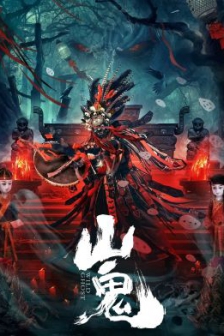 山鬼 (2023) / 4K电影下载 / Wild.Ghost.2023.2160p.IQY.WEB-DL.H265.HDR.AAC