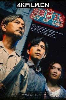 光明大押 (2025) City Of Light / 中国香港 / 剧情 / 喜剧 / 4K影视剧