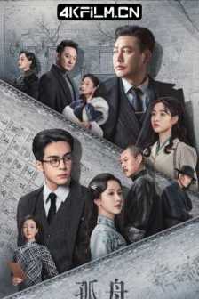 孤舟（2024）与敌共眠4K SDR 高清4k电视剧