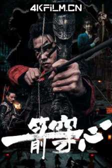 一箭穿心 (2024)最新电影下载/2160p.WEB-DL.DDP2.0.H265.60fps