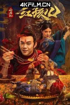 西游记红孩儿 (2021)中国大陆 / 喜剧 / 奇幻 / 4K高清电影下载