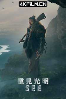 看见 第一季 See.S01.2160p.ATVP.WEB-DL.x265.10bit.HDR.DDP5.1.Atmos-NiXON/高清4K电影网站