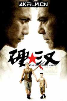 硬汉 (2008) The Underdog Knight/Dragon Blood/中国大陆/中国香港/喜剧 / 动作/4K高清电影下载