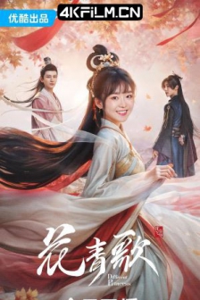 花青歌 (2024) / 4K电视剧下载/高清4K电影网站