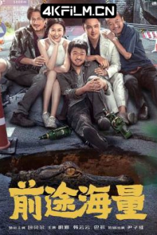 前途海量（2024）4K EDR 高码率/2024最新电影/剧情 / 喜剧 / 冒险/网盘下载