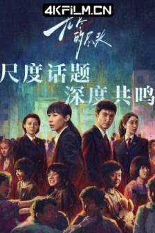 无尽的尽头 (2025)中国大陆 / 剧情 / 犯罪 / 4K大陆影视剧
