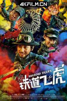 铁道飞虎 (2016) Railroad Tigers.2016.2160p.HQ.WEB-DL.H265.DDP5.1.Atmos