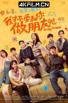 我才不要和你做朋友呢 (2024)Be My Friend / Be Friend My Mom/4K SDR 60帧 高码率/夸克网盘分享