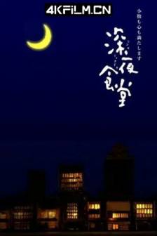 深夜食堂 1-3合集/Midnight Diner: Tokyo Stories / Shinya Shokudo / 日本 / 剧情 / 4K影视剧