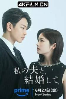 同我的丈夫结婚吧 私の夫と結婚して (2025)请和我的老公结婚 日版 / Marry My Husband / 日本 / 爱情 / 悬疑 / 高清影视剧资源