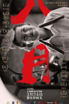 八月 (2016) / The Summer Is Gone / 4K电影下载 / The.Summer.Is.Gone.2016.2160p.WEB-DL.HEVC.DDP5.1.Atmos