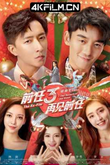 前任3：再见前任 (2017) / 前任3 / 前任攻略3 / 前任3：颜值大作战 / The Ex-File: The Return of the Exes / 4K电影下载 / 阿里网盘