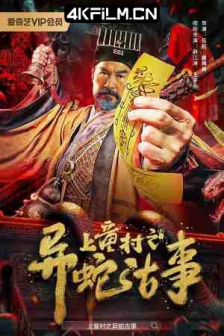 上童村之异蛇古事 (2024)国产奇幻冒险电影下载