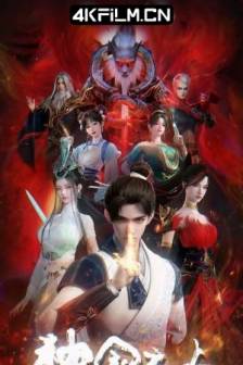 神国之上 (2025)中国大陆 / 动作 / 动画 / 奇幻 / 4K国漫资源