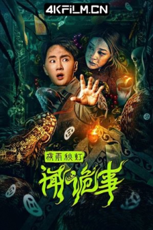 夜雨秋灯闻诡事 (2024) / 4K电影下载 /高清4K电影网站 /Strange.Things.in.Night.Rain.and.Autumn.Light.2024.2160p.WEB-DL.H265.DDP2.0