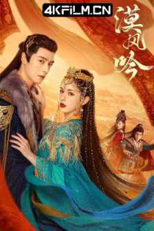 漠风吟（2024）大漠情殇/4K 臻彩影视剧下载(完结)