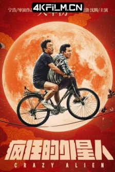 疯狂的外星人 (2019) /高清电影网站/ Crazy Alien / 4K电影下载 / Crazy.Alien.2019.2160p.HQ.WEB-DL.H264.DDP5.1