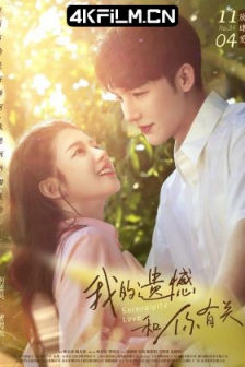 我的遗憾和你有关 (2022) / 她的爱情 / Serendipity Love / 4K电影下载 /高清4K电影网站/ Serendipity.Love.2022.2160p.WEB-DL.H265.AAC