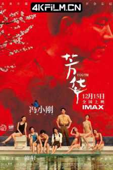 芳华 (2017) / 歌声离我远去 / Youth / 4K电影下载 / 夸克网盘分享 / Youth.2017.2160p.HQ.WEB-DL.H265.60fps.DDP5.1.Atmos.4k原片下载