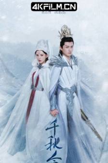 千秋令 (2025)Destiny and Saving / 中国大陆 / 爱情 / 古装 / 4K影视剧下载